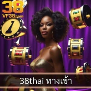 38thai ทางเข้า