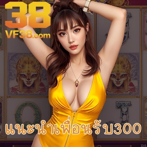 แนะนําเพื่อนรับ300