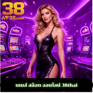 เกมส์ สล็อต ออนไลน์ 38thai
